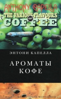 Обложка Ароматы кофе