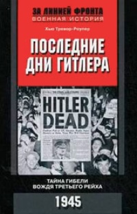 Обложка Последние дни Гитлера. Тайна гибели вождя Третьего рейха. 1945