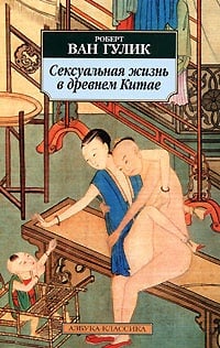 Обложка Сексуальная жизнь в древнем Китае