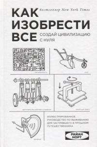 Обложка Как изобрести все: Создай цивилизацию с нуля