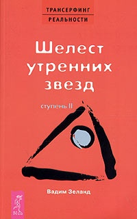 Обложка Трансерфинг реальности. Ступень II: Шелест утренних звезд