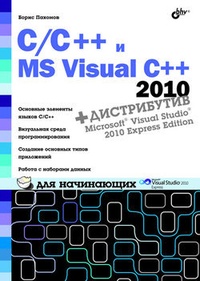 Обложка C/C++ и MS Visual C++ 2010 для начинающих