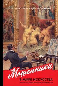 Обложка Мошенники в мире искусства. Гениальные аферы и громкие расследования