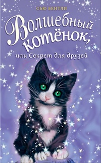 Обложка Волшебный котенок, или Секрет для друзей