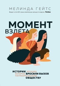 Обложка Момент взлета. Истории женщин, которые бросили вызов патриархальному обществу