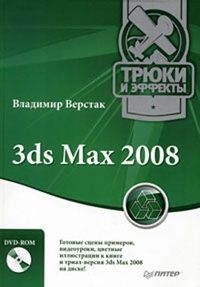 Обложка 3ds Max 2008. Трюки и эффекты