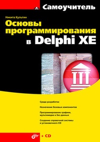 Обложка Основы программирования в Delphi XE