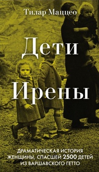 Обложка Дети Ирены. Драматическая история женщины, спасшей 2500 детей из варшавского гетто