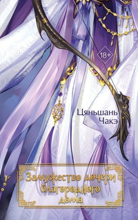 Обложка Замужество дочери благородного дома (#1)