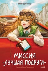 Миссия Лучшая подруга