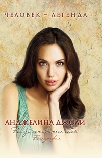 Обложка Анджелина Джоли. Биография