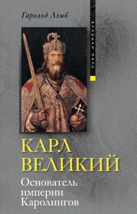 Обложка Карл Великий. Основатель империи Каролингов