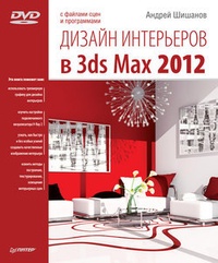 Обложка Дизайн интерьеров в 3ds Max 2012