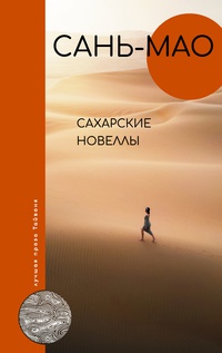 Обложка Сахарские новеллы