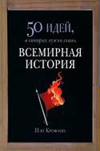 Обложка Всемирная история. 50 идей, о которых нужно знать