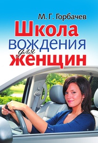 Обложка Школа вождения для женщин