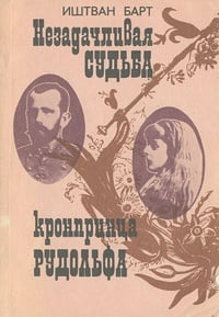 Обложка Незадачливая судьба кронпринца Рудольфа