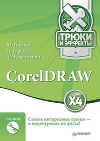 Обложка CorelDRAW X4. Трюки и эффекты