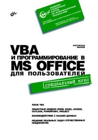 Обложка VBA и программирование в MS Office для пользователей