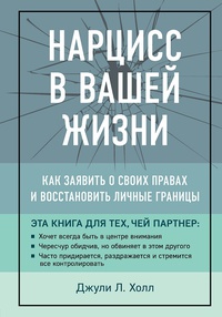 Обложка Нарцисс в вашей жизни. Как заявить о своих правах и восстановить личные границы