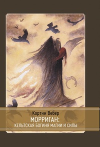 Обложка Морриган: кельтская богиня магии и силы 