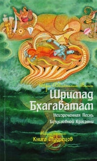 Обложка Шримад Бхагаватам. Книга 3. Книга Мудрецов