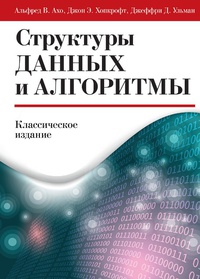 Обложка Структуры данных и алгоритмы