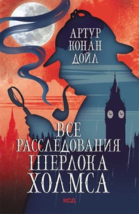 Обложка Все расследования Шерлока Холмса