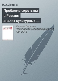 Обложка Проблема сиротства в России: анализ культурных, экономических и политических аспектов