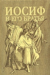Обложка Иосиф и его братья. Том 2