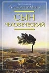 Книга Сын Человеческий