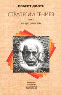 Обложка Стратегии гениев. Альберт Эйнштейн