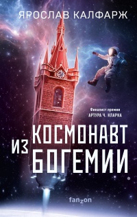 Обложка Космонавт из Богемии