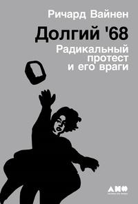 Обложка Долгий '68. Радикальный протест и его враги