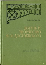 Жизнь и творчество Ф. М. Достоевского
