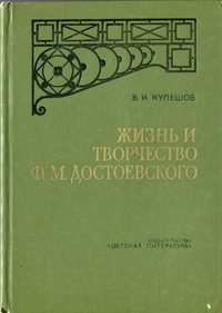 Обложка Жизнь и творчество Ф. М. Достоевского