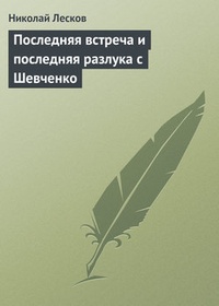 Обложка Последняя встреча и последняя разлука с Шевченко