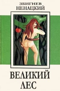 Обложка Великий лес