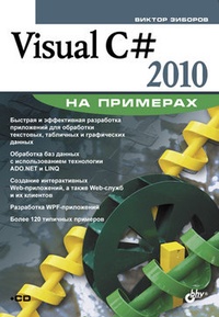 Обложка Visual C# 2010 на примерах