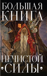 Большая книга нечистой силы. Истории для взрослых 