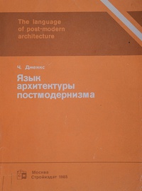 Обложка Язык архитектуры постмодернизма