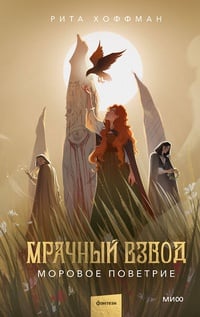 Обложка Мрачный Взвод. Моровое поветрие