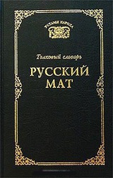 Русский мат. Толковый словарь