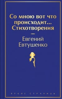 Обложка Со мною вот что происходит... Стихотворения