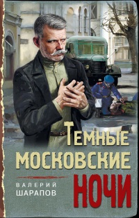 Обложка Темные московские ночи