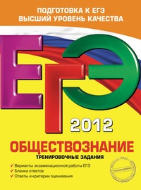 Обложка ЕГЭ-2012. Обществознание. Тренировочные задания