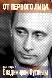 Обложка От первого лица. Разговоры с Владимиром Путиным