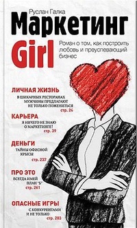 Обложка Маркетинг Girl. Роман о том, как построить любовь и преуспевающий бизнес
