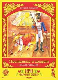 Обложка Настенька и солдат