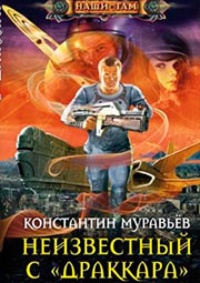 Обложка Неизвестный с "Драккара"